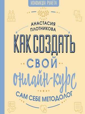 cover image of Как создать свой онлайн-курс, или Сам себе методолог